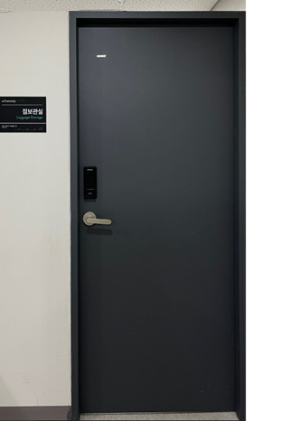 연산 짐보관실.png